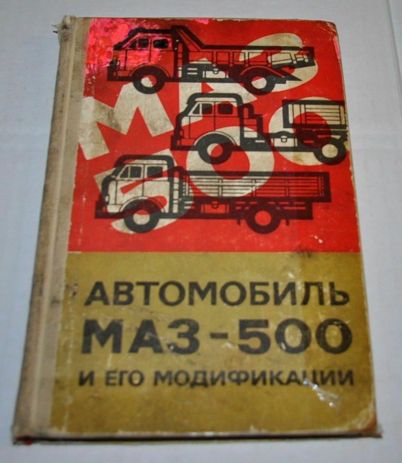 Maz 500 & Modifying Truck Manual Repair Book Russian